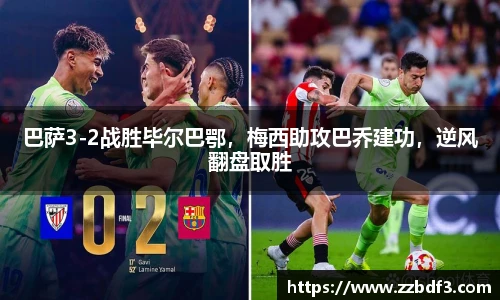 巴萨3-2战胜毕尔巴鄂，梅西助攻巴乔建功，逆风翻盘取胜