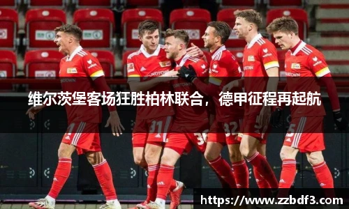 维尔茨堡客场狂胜柏林联合，德甲征程再起航
