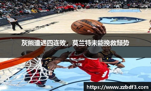灰熊遭遇四连败，莫兰特未能挽救颓势
