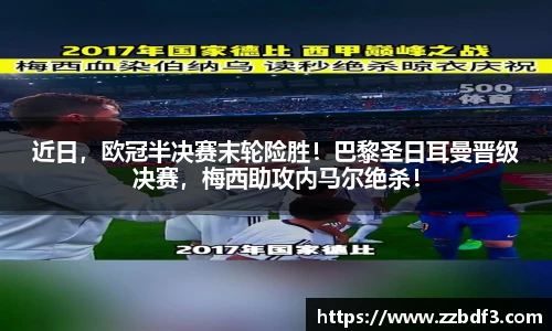 近日，欧冠半决赛末轮险胜！巴黎圣日耳曼晋级决赛，梅西助攻内马尔绝杀！