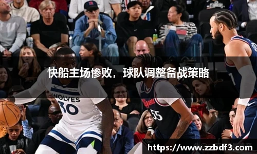 快船主场惨败，球队调整备战策略