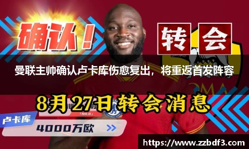 曼联主帅确认卢卡库伤愈复出，将重返首发阵容