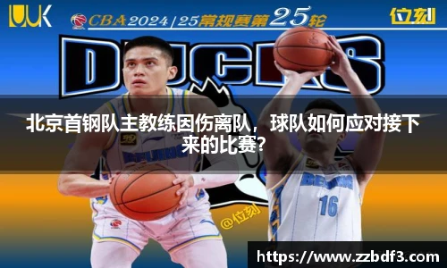 北京首钢队主教练因伤离队，球队如何应对接下来的比赛？