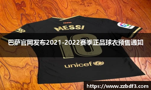 巴萨官网发布2021-2022赛季正品球衣预售通知