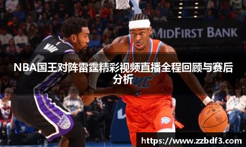 NBA国王对阵雷霆精彩视频直播全程回顾与赛后分析