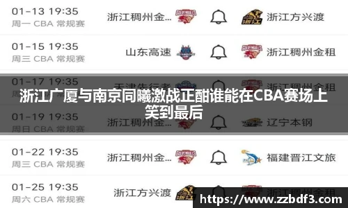 浙江广厦与南京同曦激战正酣谁能在CBA赛场上笑到最后