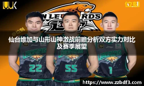仙台维加与山形山神激战前瞻分析双方实力对比及赛季展望