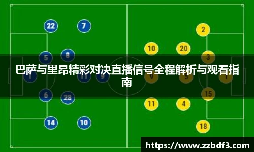 巴萨与里昂精彩对决直播信号全程解析与观看指南