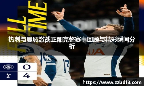 热刺与曼城激战正酣完整赛事回顾与精彩瞬间分析