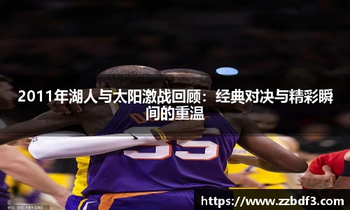 2011年湖人与太阳激战回顾：经典对决与精彩瞬间的重温