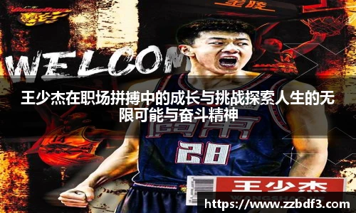王少杰在职场拼搏中的成长与挑战探索人生的无限可能与奋斗精神