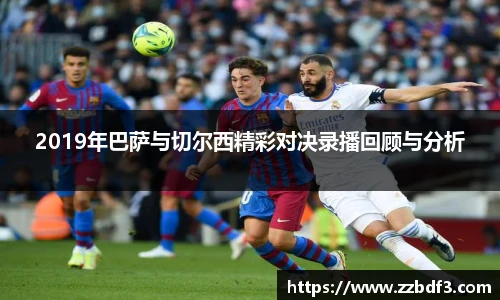 2019年巴萨与切尔西精彩对决录播回顾与分析