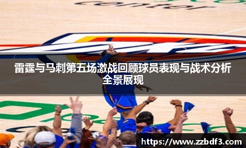 雷霆与马刺第五场激战回顾球员表现与战术分析全景展现
