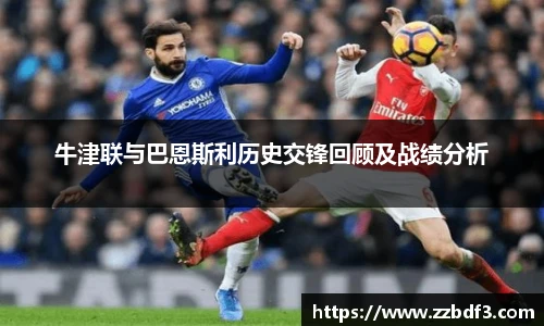 牛津联与巴恩斯利历史交锋回顾及战绩分析